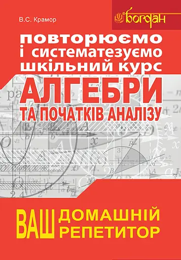 Повторюємо і систематизуємо шкільний курс алгебри і початків аналізу