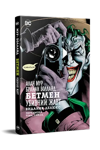 Бетмен. Убивчий жарт - фото 2