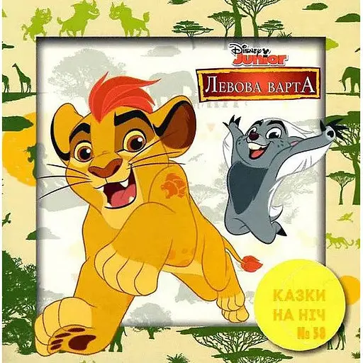 Книга Казки на ніч. Левова варта. (Егмонт) - фото 1