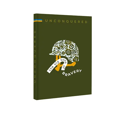 Книга "UNCONQUERED. The Big Book of Bravery" Iryna Taranenko, Dmytro Kuzmenko (англійською мовою) - фото 2