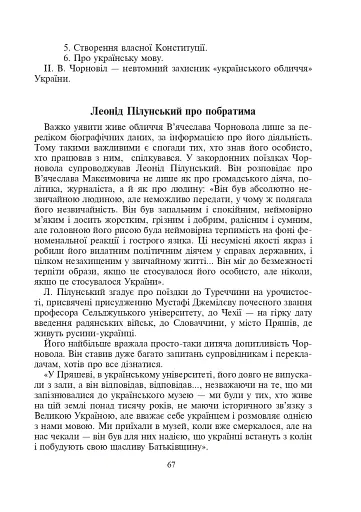 Україна починається з тебе. Пам’яті В’ячеслава Чорновола. Збірник диктантів і переказів з української мови для учнів 5-11 класів - фото 11