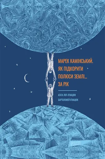 Марек Камінський. Як підкорити полюси Землі… за рік