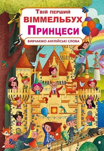 Книга Книга-картонка Твій перший віммельбух. Принцеси (укр.) 2937 (9789669872937) - фото 1