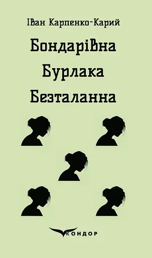 Бондарівна. Бурлака. Безталанна - Іван Карпенко-Карий - фото 1