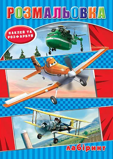 Раскраска Самолетики, наклейки, лабиринт, А5