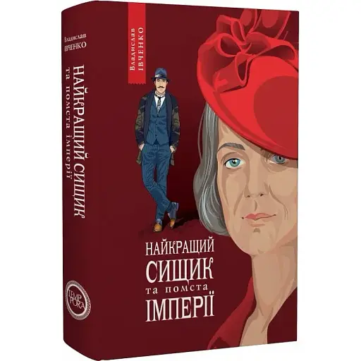 Книга Найкращий сищик та помста імперії. Книга 6 - Владислав Івченко (Темпора)