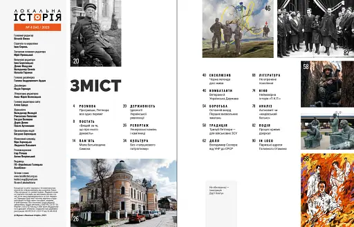 Журнал Локальна історія №4/23 - фото 2