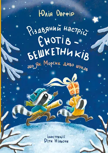 Різдвяний настрій єнотів-бешкетників, або як Морсик диво шукав