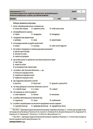 Оцінювання. Зарубіжна література. УСІ діагностувальні роботи. 5 клас - фото 2