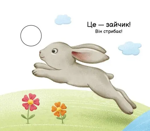 Моя книжка-розкладайка. Хто що вміє? - фото 6