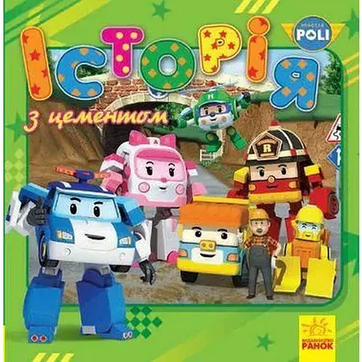 Книга Robocar Poli. Історія з цементом (Ранок)