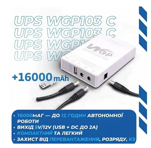 UPS ДБЖ для роутера, модему ONU — інтернет без світла WGP M103C 12 V 1 A 25 W 16000 mAh +блок живлення - фото 5