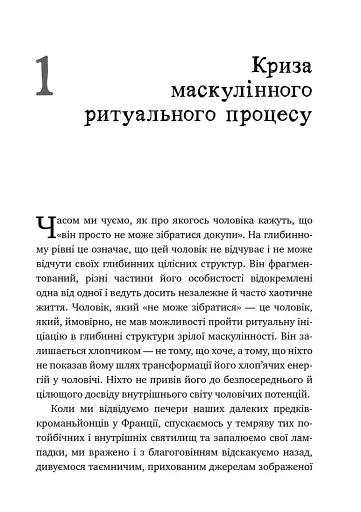 Король, воїн, маг, коханець. Перевідкриття архетипів зрілої маскулінності - фото 4