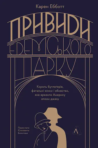 Привиди Едемського парку. Король бутлегерів, фатальні жінки і вбивство, яке вразило Америку епохи джазу - Карен Ебботт - фото 1
