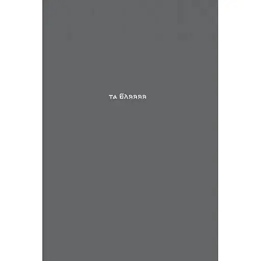 Блокнот Gifty "Та бля"