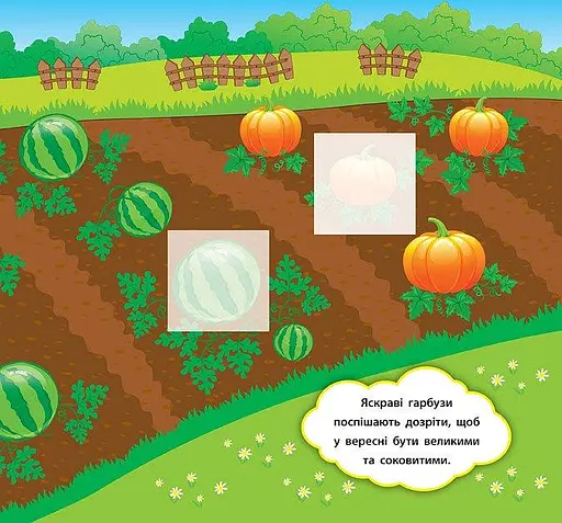 Наліпки-розвивалки. Що росте на городі - фото 2