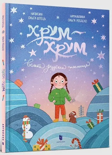 Хрум-хрум. Велика різдвяна таємниця - фото 2