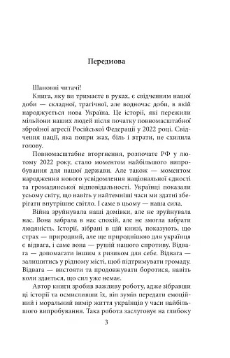 Страх і відвага. (Не)вигадані історії - фото 3