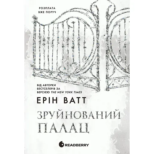 Зруйнований палац - Ерін Ватт