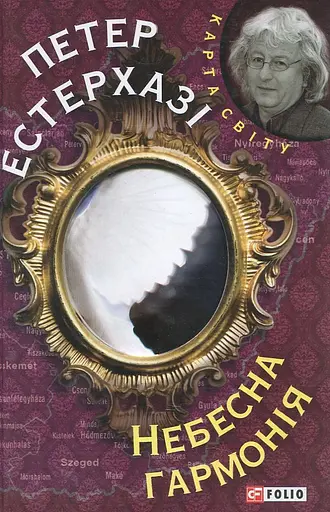 Небесна гармонія - Петер Естерхазi