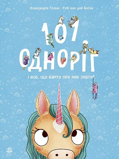 101 одноріг і все, що варто про них знати! - Рубі ван дер Боген