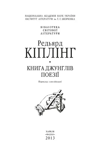 Книга джунглiв. Поезії - фото 2