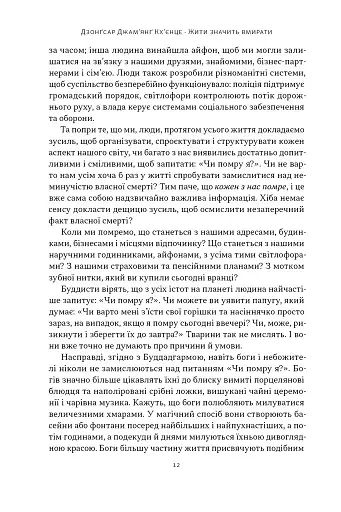 Жити значить вмирати. Як підготуватися до смерті, вмирання і того, що буде далі - фото 8