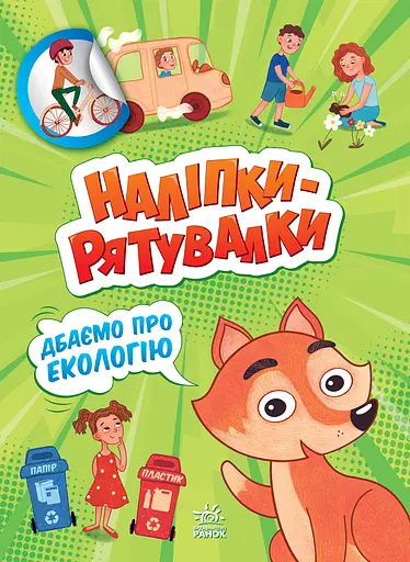 Наліпки-рятувалки. Дбаємо про екологію