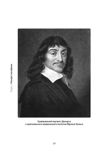 Декарт. Дуже коротке введення - фото 9