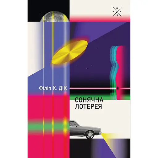 Сонячна лотерея - Філіп К. Дік