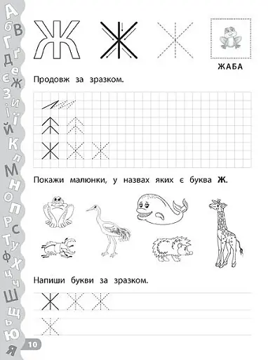 Каліграфія для дошкільнят. Учимо та пишемо букви. Прописи із завданнями та наліпками - фото 4