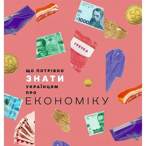 Що потрібно знати українцям про економіку - Дмитро Бураков - фото 1