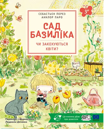 Сад Базиліка. Чи закохуються квіти?