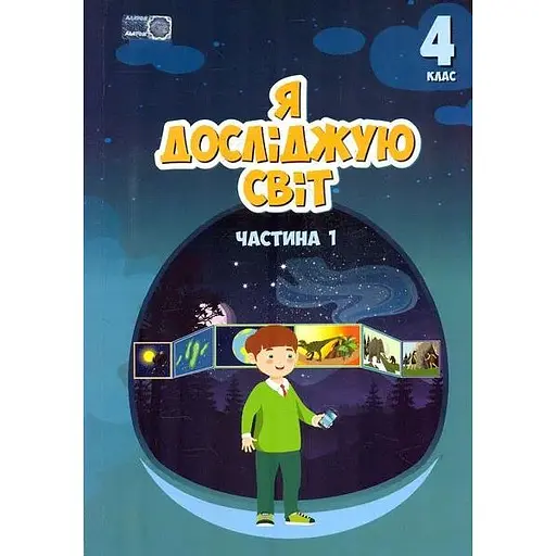 Я исследую мир. Учебник для 4 класса. Часть 1