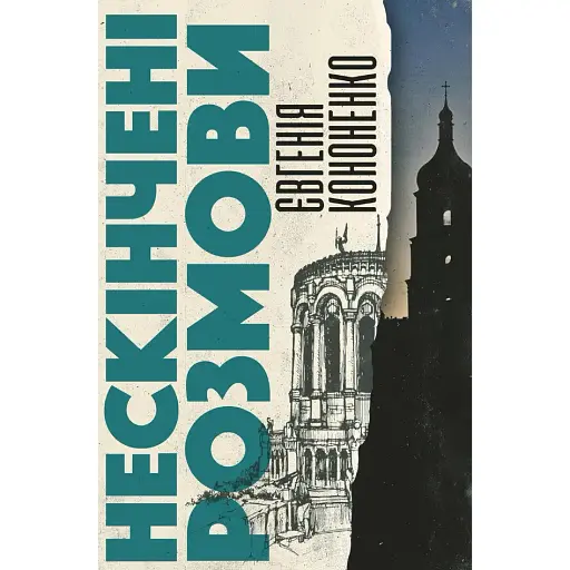 Книга Нескінчені розмови - Євгенія Кононенко (Вид. Анетти Антоненко)