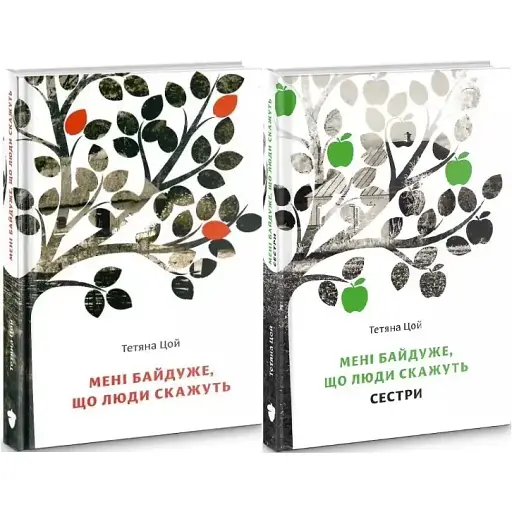 Комплект книг Мені байдуже, що люди скажуть (2 кн.) - Тетяна Цой (Білка) - фото 1