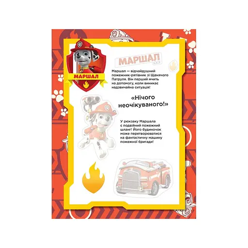 Книга з наклейками Щенячий патруль Безстрашні цуценята Ранок 192001 Укр - фото 2