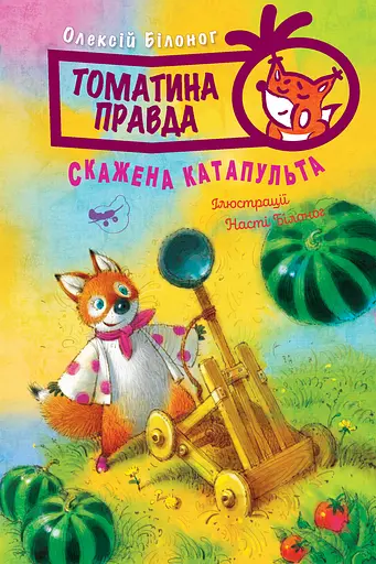 Томатина правда. Книга 2. Скажена катапульта - Олексій Білоног - фото 1