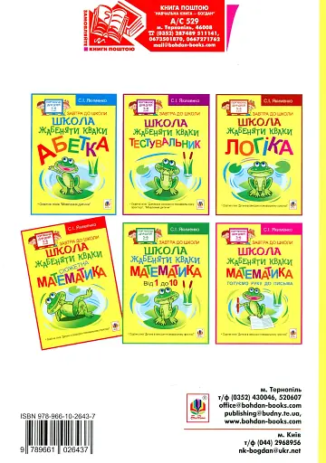 Школа жабеняти Кваки. Сюжетна математика - фото 2