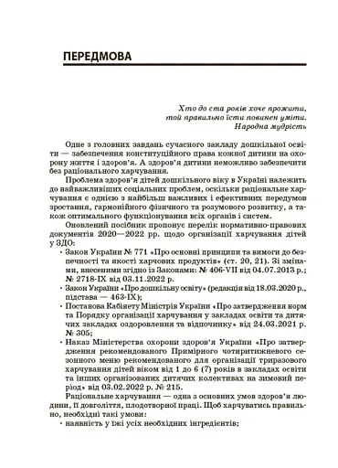 Організація харчування дітей у закладах дошкільної освіти (за системою НАССР). Видання друге, доповнене - фото 3