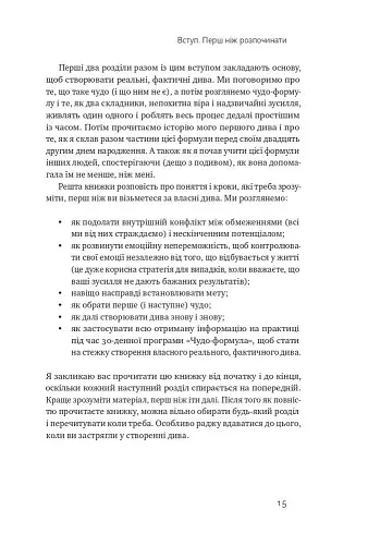 Чудо-формула. Два складники неминучого успіху - фото 13