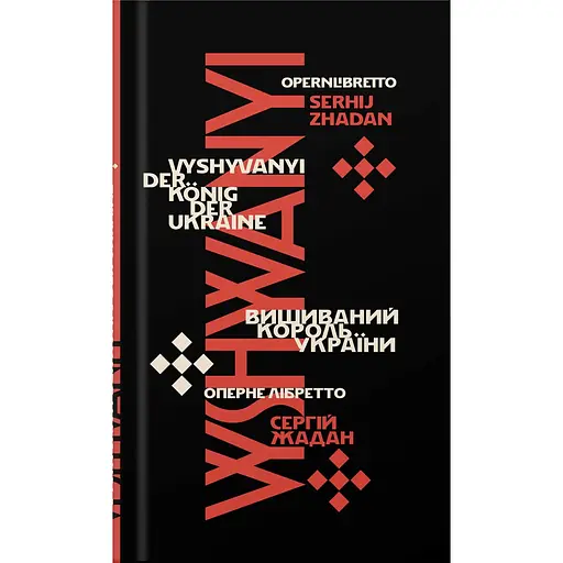 Вишиваний. Король України - Сергій Жадан