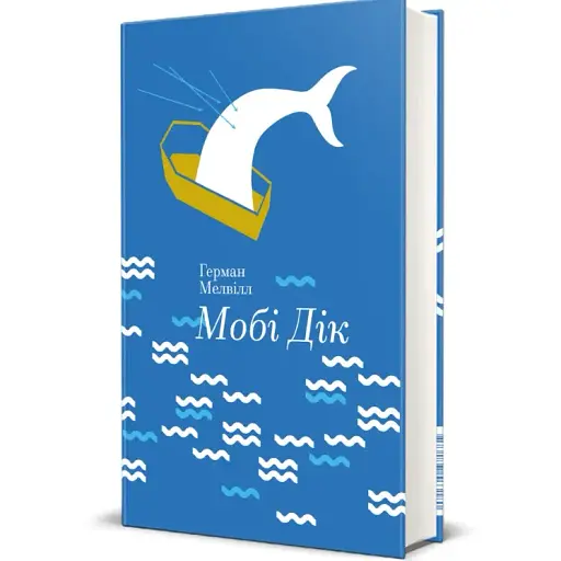 Книга Мобі Дік, або Білий кит. Серія Золота полиця - Герман Мелвілл (#книголав) - фото 1
