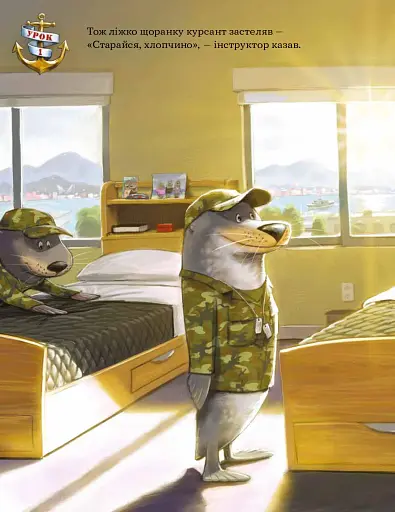 Застеляй ліжко з тюленем Шкіпером! - фото 8