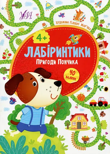 Лабіринтики. Пригоди Пончика 4+