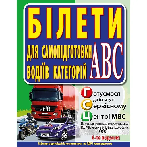 Билеты. Для самоподготовки водителей категорий АBC