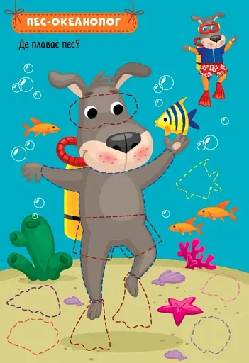 Захопливі професії. Звірята-дослідники - фото 2