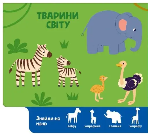 Знайди-но мене! Мами і дитинчата - фото 4