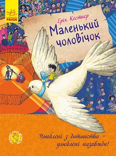 Маленький чоловічок - Еріх Кестнер