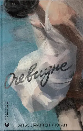 Очевидне - Аньєс Мартен-Люган